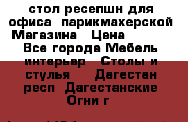 стол-ресепшн для офиса, парикмахерской, Магазина › Цена ­ 14 000 - Все города Мебель, интерьер » Столы и стулья   . Дагестан респ.,Дагестанские Огни г.